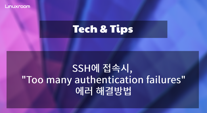SSH에 접속시, "Too many authentication failures" 에러 해결방법